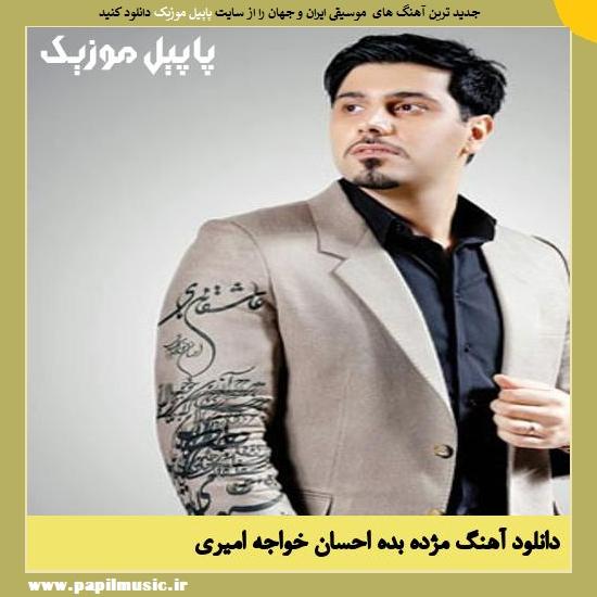 Ehsan Khajeh Amiri Mojdeh Bedeh دانلود آهنگ مژده بده از احسان خواجه امیری