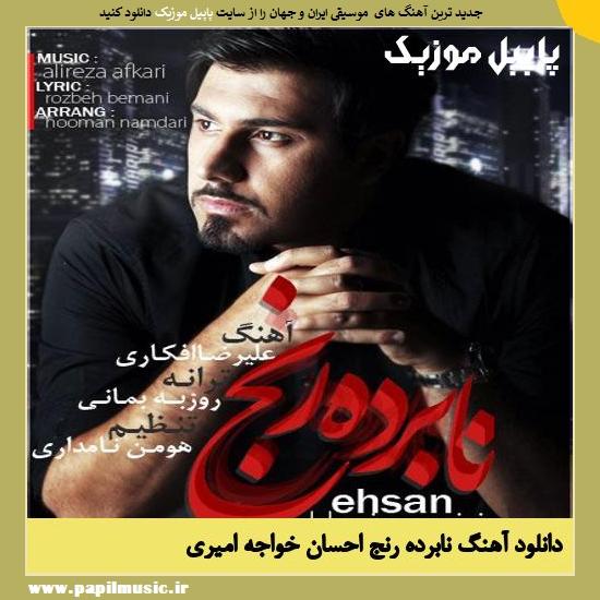 Ehsan Khajeh Amiri Naborde Ranj دانلود آهنگ نابرده رنج از احسان خواجه امیری