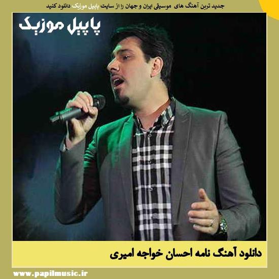 Ehsan Khajeh Amiri Nameh دانلود آهنگ نامه از احسان خواجه امیری