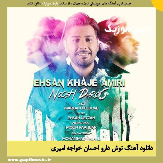 دانلود آهنگ نوش دارو از احسان خواجه امیری 1 Ehsan Khajeh Amiri Noosh Daroo دانلود آهنگ نوش دارو از احسان خواجه امیری