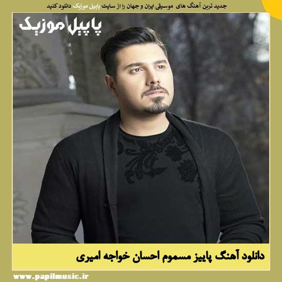 Ehsan Khajeh Amiri Paeize Masmoom دانلود آهنگ پاییز مسموم از احسان خواجه امیری
