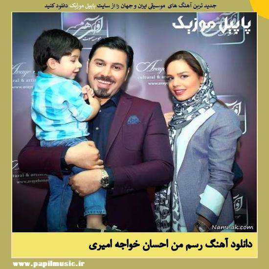 Ehsan Khajeh Amiri Rasme Man دانلود آهنگ رسم من از احسان خواجه امیری
