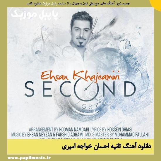 دانلود آهنگ ثانیه از احسان خواجه امیری 1 Ehsan Khajeh Amiri Second دانلود آهنگ ثانیه از احسان خواجه امیری