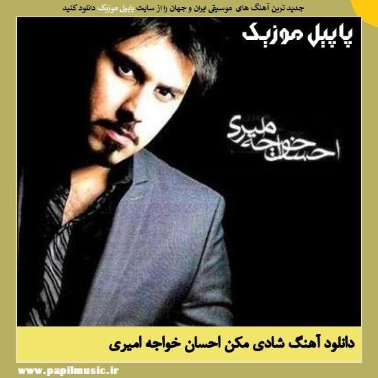 دانلود آهنگ شادی مکن از احسان خواجه امیری 1 Ehsan Khajeh Amiri Shadi Makon دانلود آهنگ شادی مکن از احسان خواجه امیری