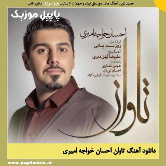 دانلود آهنگ تاوان از احسان خواجه امیری 1 Ehsan Khajeh Amiri Taavaan دانلود آهنگ تاوان از احسان خواجه امیری