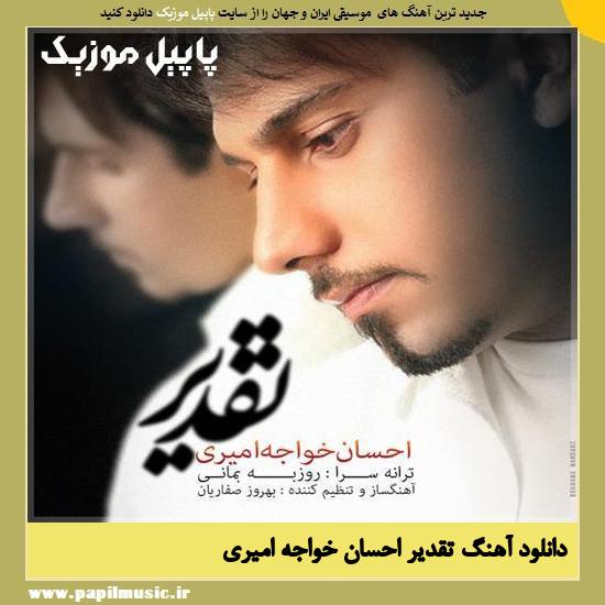Ehsan Khajeh Amiri Taghdir دانلود آهنگ تقدیر از احسان خواجه امیری