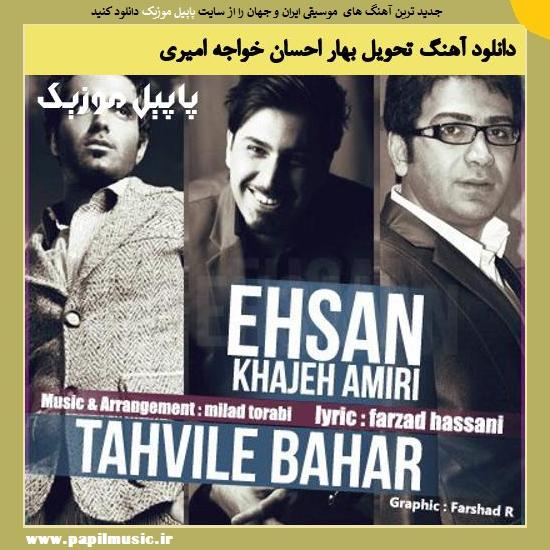 Ehsan Khajeh Amiri Tahvile Bahar دانلود آهنگ تحویل بهار از احسان خواجه امیری