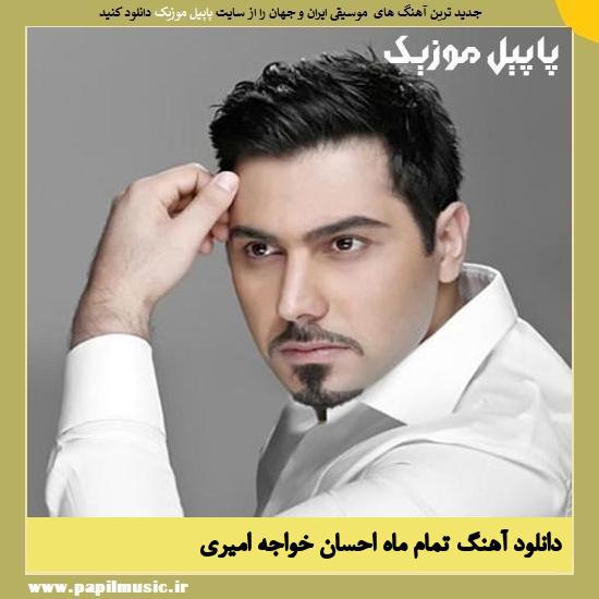 دانلود آهنگ تمام ماه از احسان خواجه امیری 1 Ehsan Khajeh Amiri Tamam Mah دانلود آهنگ تمام ماه از احسان خواجه امیری