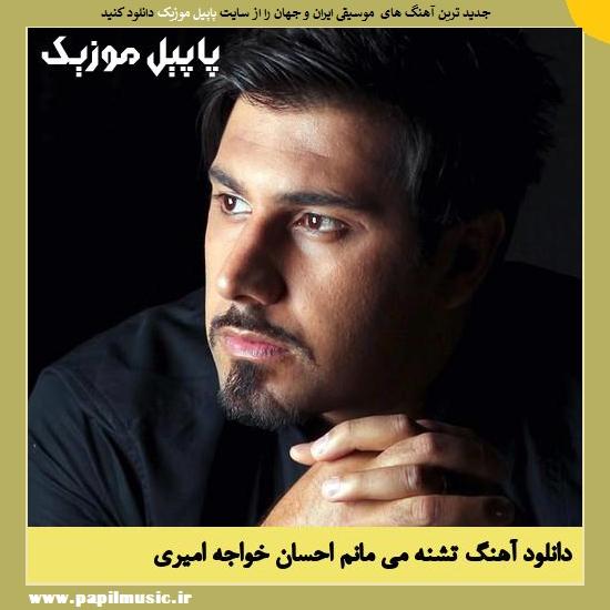 Ehsan Khajeh Amiri Teshne Mimanam دانلود آهنگ تشنه می مانم از احسان خواجه امیری