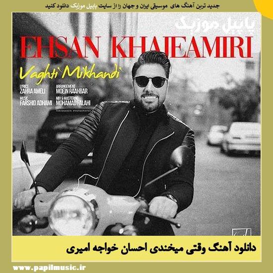 Ehsan Khajeh Amiri Vaghti Mikhandi دانلود آهنگ وقتی میخندی از احسان خواجه امیری