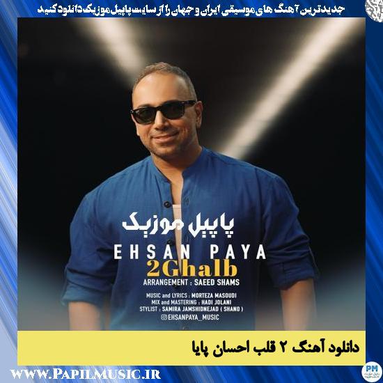 Ehsan Paya 2 Ghalb دانلود آهنگ ۲ قلب از احسان پایا