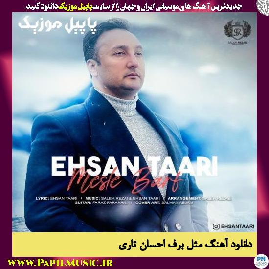 Ehsan Taari Mesle Barf دانلود آهنگ مثل برف از احسان تاری