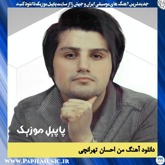 دانلود آهنگ من از احسان تهرانچی 1 Ehsan Tehranchi Man دانلود آهنگ من از احسان تهرانچی