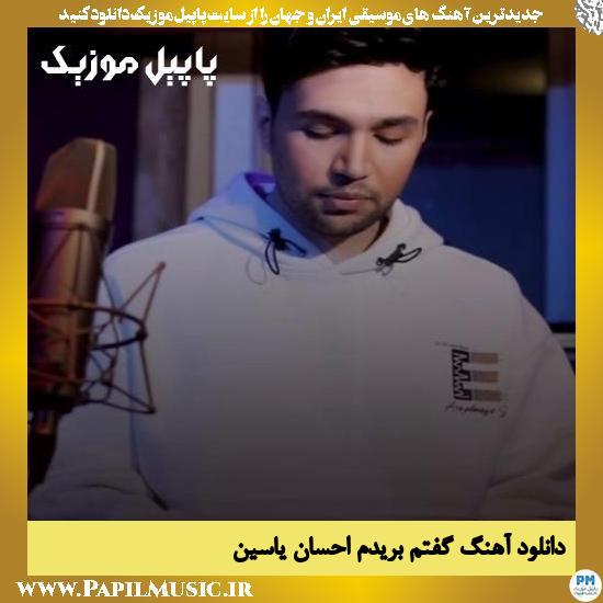 دانلود آهنگ گفتم بریدم از احسان یاسین 1 دانلود آهنگ گفتم بریدم از احسان یاسین