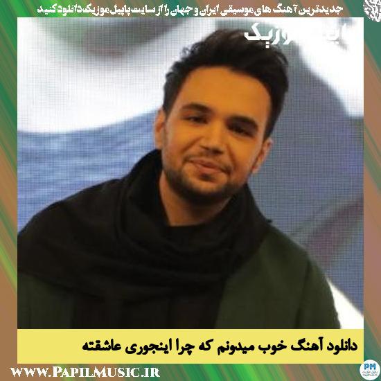 دانلود آهنگ خوب میدونم که چرا اینجوری عاشقته از احسان یاسین 1 Ehsan Yasin Khoob Midonam Ke Chera Injori Asheghete دانلود آهنگ خوب میدونم که چرا اینجوری عاشقته از احسان یاسین