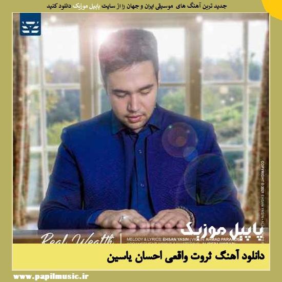 دانلود آهنگ ثروت واقعی از احسان یاسین 1 Ehsan Yasin Real Wealth دانلود آهنگ ثروت واقعی از احسان یاسین
