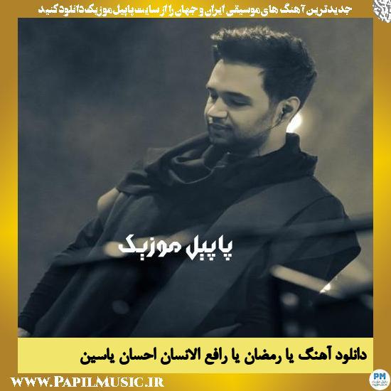 دانلود آهنگ یا رمضان یا رافع الانسان از احسان یاسین 1 Ehsan Yasin Ya Ramazan Ya Rafeal Ensan دانلود آهنگ یا رمضان یا رافع الانسان از احسان یاسین
