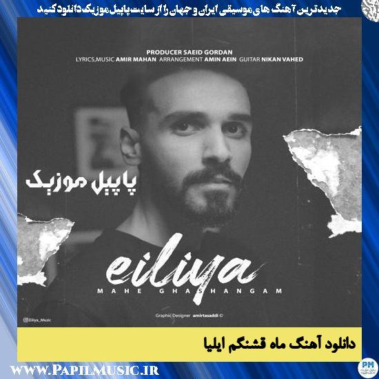 Eiliya Mahe Ghashangam دانلود آهنگ ماه قشنگم از ایلیا