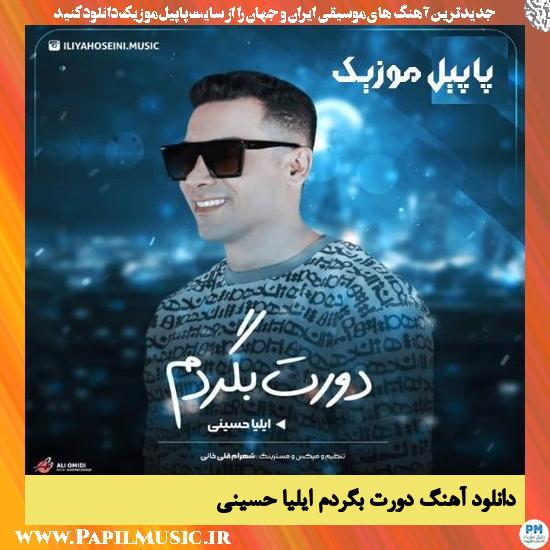 Eiliya Hosseini Doret Begardam دانلود آهنگ دورت بگردم از ایلیا حسینی