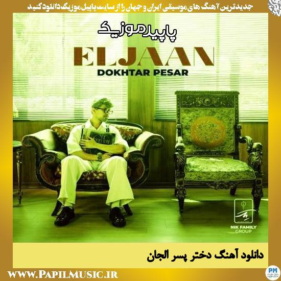 دانلود آهنگ دختر پسر از الجان 1 دانلود آهنگ دختر پسر از الجان
