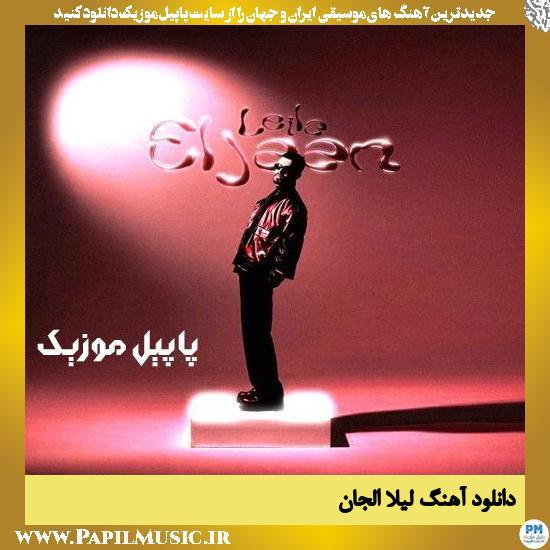 دانلود آهنگ لیلا از الجان 1 دانلود آهنگ لیلا از الجان