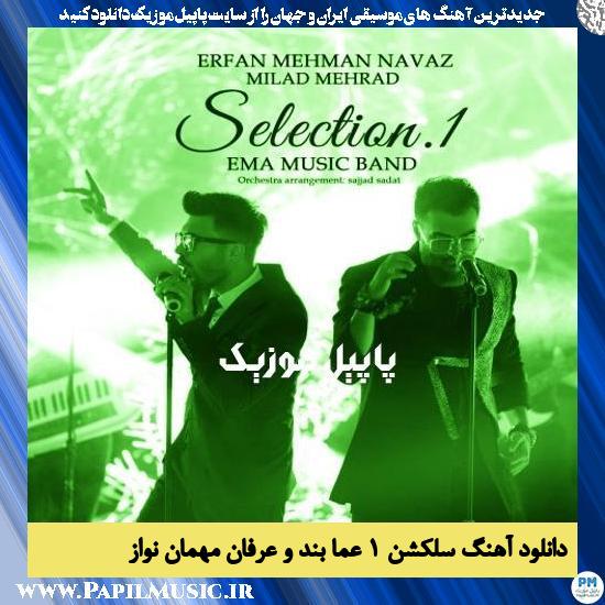 دانلود آهنگ سلکشن ۱ از عما بند و عرفان مهمان نواز 1 Ema Band Ft Erfan Mehmannavaz Selection 1 دانلود آهنگ سلکشن ۱ از عما بند و عرفان مهمان نواز