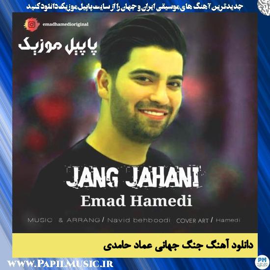 دانلود آهنگ جنگ جهانی از عماد حامدی 1 دانلود آهنگ جنگ جهانی از عماد حامدی