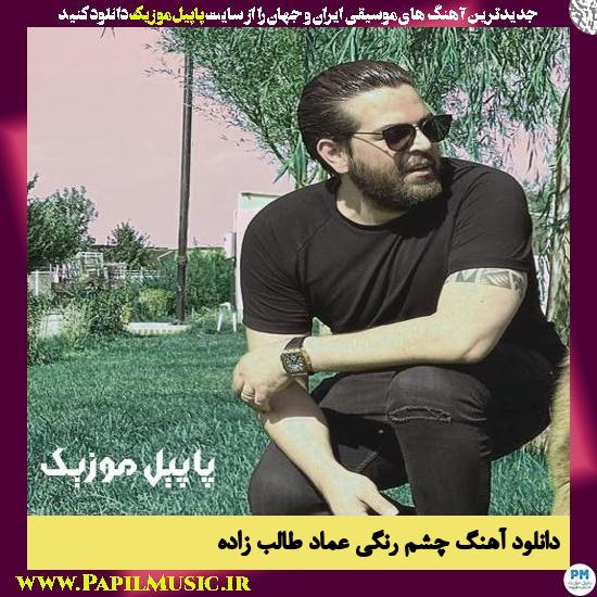 دانلود آهنگ چشم رنگی از عماد طالب زاده 1 Emad Talebzadeh Cheshm Rangi دانلود آهنگ چشم رنگی از عماد طالب زاده