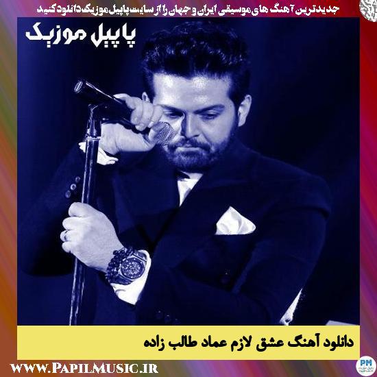 دانلود آهنگ عشق لازم از عماد طالب زاده 1 Emad Talebzadeh Eshgh Lazem دانلود آهنگ عشق لازم از عماد طالب زاده