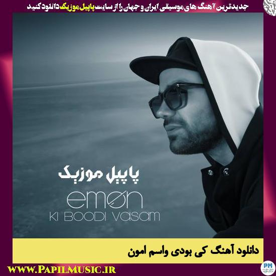 دانلود آهنگ کی بودی واسم از امون 1 Emon Ki Boodi Vasam دانلود آهنگ کی بودی واسم از امون