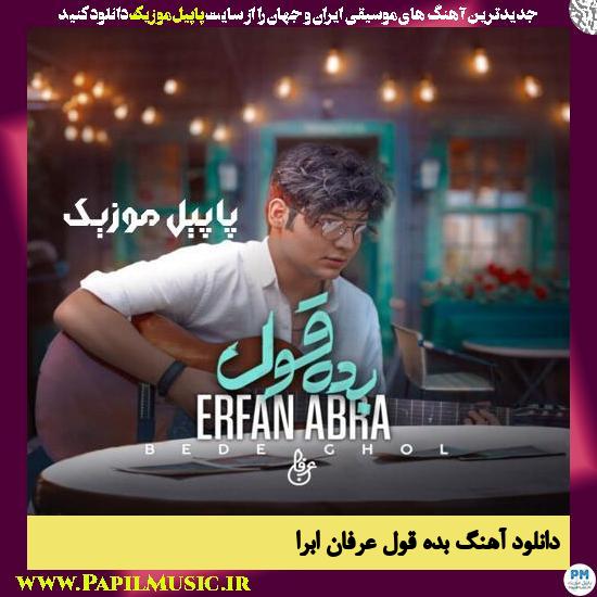 دانلود آهنگ بده قول از عرفان ابرا 1 Erfan Abra Bede Ghol دانلود آهنگ بده قول از عرفان ابرا