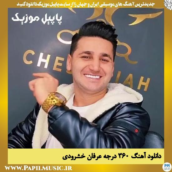 دانلود آهنگ ۳۶۰ درجه از عرفان خشرودی