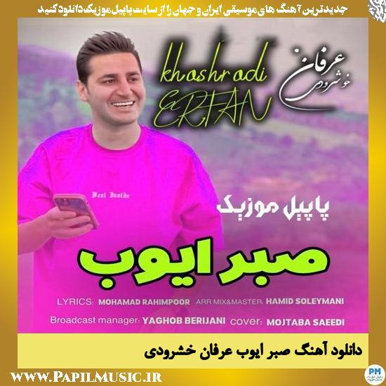 دانلود آهنگ صبر ایوب از عرفان خشرودی 1 دانلود آهنگ صبر ایوب از عرفان خشرودی