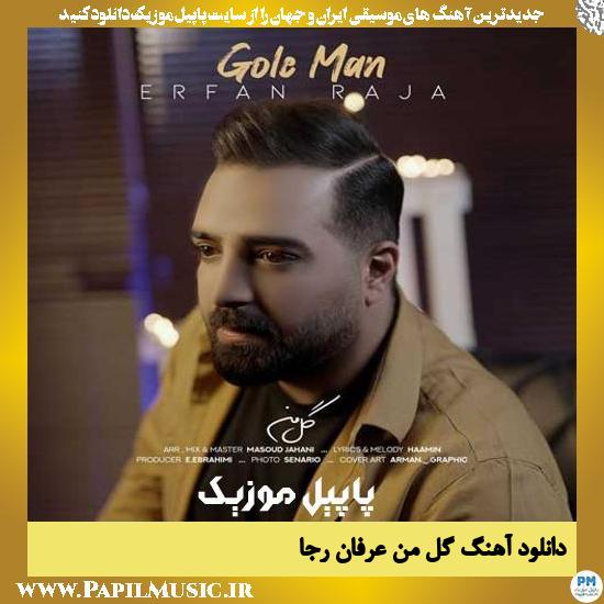 دانلود آهنگ گل من از عرفان رجا 1 Erfan Raja Gole Man دانلود آهنگ گل من از عرفان رجا