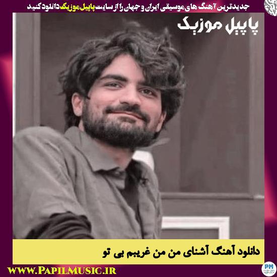 دانلود آهنگ آشنای من من غریبم بی تو از عرفان طهماسبی 1 Erfan Tahmasbi Ashenaye Man Man Gharibam Bi To دانلود آهنگ آشنای من من غریبم بی تو از عرفان طهماسبی