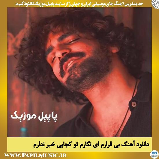 دانلود آهنگ بی قرارم ای نگارم تو کجایی خبر ندارم از عرفان طهماسبی 1 Erfan Tahmasbi Bi Gharam Ey Negaram To Kojaei Khabar Nadaram دانلود آهنگ بی قرارم ای نگارم تو کجایی خبر ندارم از عرفان طهماسبی