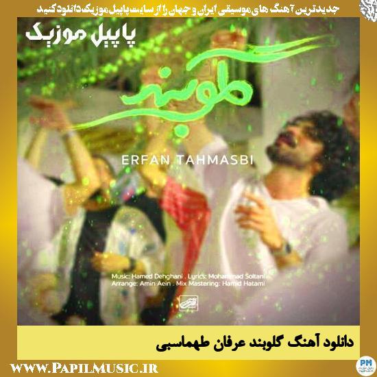 دانلود آهنگ گلوبند از عرفان طهماسبی