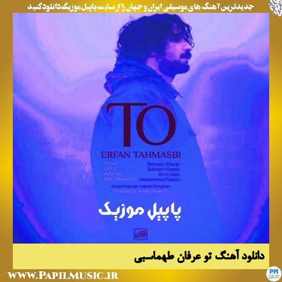 دانلود آهنگ تو از عرفان طهماسبی 1 Erfan Tahmasbi To دانلود آهنگ تو از عرفان طهماسبی