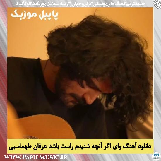 دانلود آهنگ وای اگر آنچه شنیدم راست باشد از عرفان طهماسبی