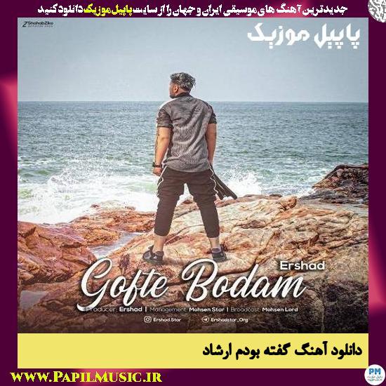 دانلود آهنگ گفته بودم از ارشاد 1 Ershad Gofte Bodam دانلود آهنگ گفته بودم از ارشاد