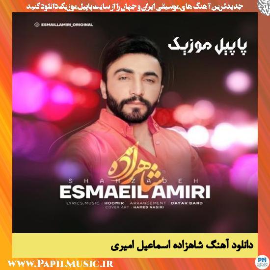 دانلود آهنگ شاهزاده از اسماعیل امیری 1 دانلود آهنگ شاهزاده از اسماعیل امیری