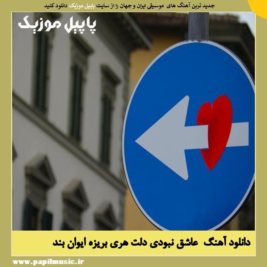 Evan Band Asehgh Naboodi Delet دانلود آهنگ عاشق نبودی دلت هری بریزه از ایوان بند