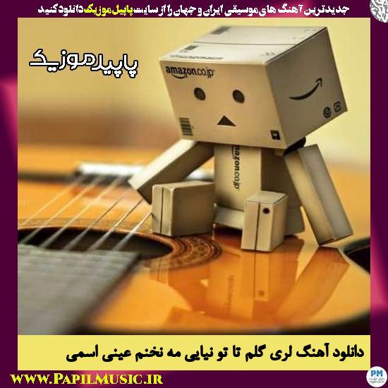 دانلود آهنگ گلم تا تو نیایی مه نخنم از عینی اسمی 1 دانلود آهنگ گلم تا تو نیایی مه نخنم از عینی اسمی