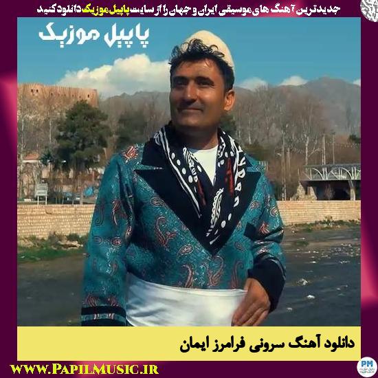 Faramerz Iman Sarvani دانلود آهنگ سرونی از فرامرز ایمان