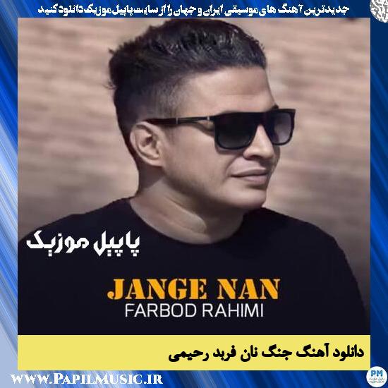 دانلود آهنگ جنگ نان از فربد رحیمی