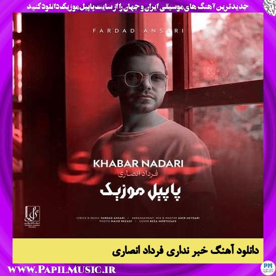 دانلود آهنگ خبر نداری از فرداد انصاری 1 دانلود آهنگ خبر نداری از فرداد انصاری