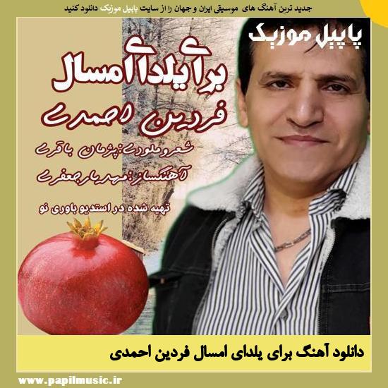 دانلود آهنگ برای یلدای امسال از فردین احمدی 1 Fardin Ahmadi Baraye Yaldaye Emsal دانلود آهنگ برای یلدای امسال از فردین احمدی