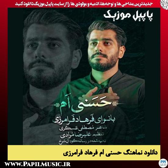 دانلود نماهنگ حسنی ام از فرهاد فرامرزی 1 دانلود نماهنگ حسنی ام از فرهاد فرامرزی
