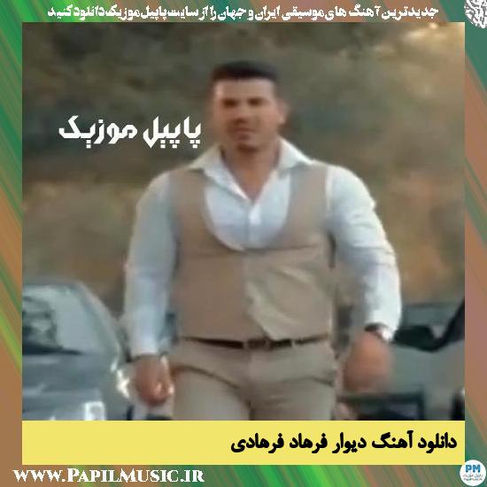 Farhad Farhadi Divar دانلود آهنگ دیوار از فرهاد فرهادی