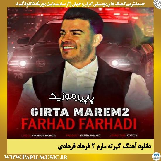 دانلود آهنگ گیرته مارم 2 از فرهاد فرهادی